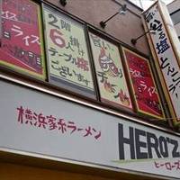 横浜家系ラーメン HERO'Z
