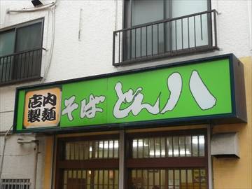 どん八食堂 東糀谷店