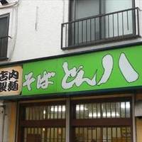 どん八食堂 東糀谷店