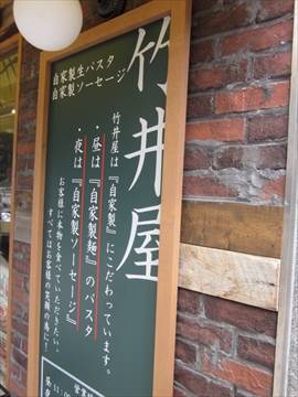 自家製生パスタ 自家製ソーセージ 竹井屋 四…