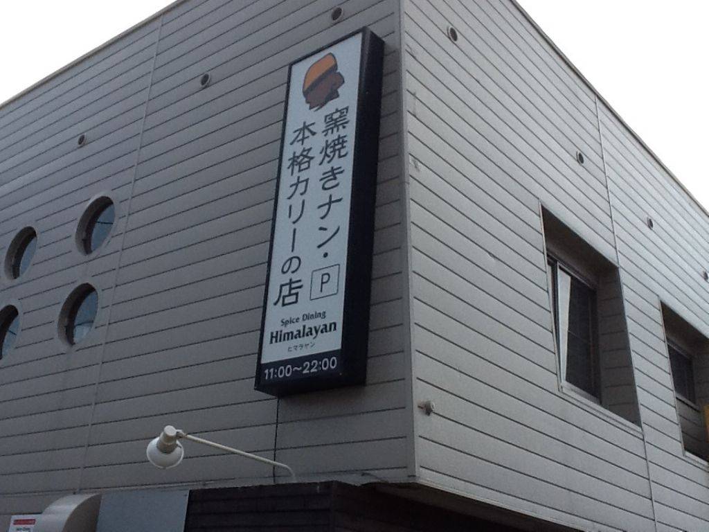 Himalayan 北24条店