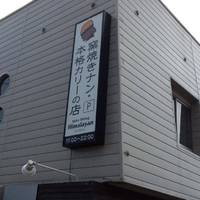 Himalayan 北24条店