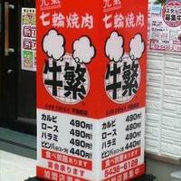 食べ放題 元氣七輪焼肉 牛繁 不動前店