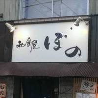 和食屋ぼの