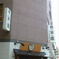 魚の旨い店 池袋店