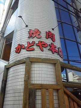 岡山焼肉 かどや本店