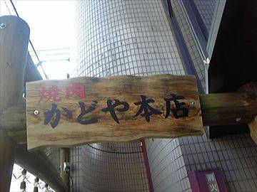 岡山焼肉 かどや本店