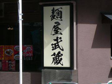 麺屋武蔵 蒲田店