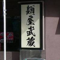 麺屋武蔵 蒲田店