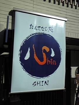 おもてなし処 心