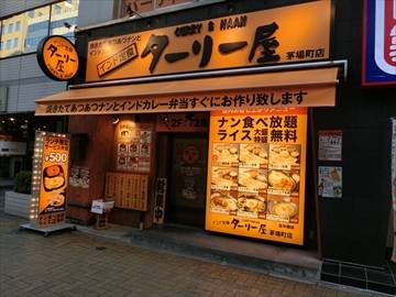 インド定食ターリー屋 茅場町店