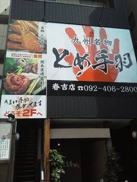 とめ手羽 春吉店