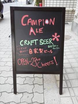 CRAFT Beer＆PUB カンピオンエール 浅草