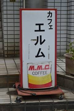 コーヒーショップ えるむ