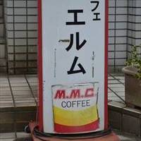 コーヒーショップ えるむ