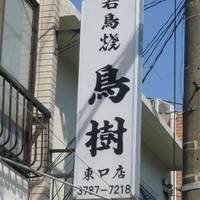 鳥樹 東口店