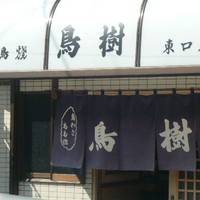 鳥樹 東口店