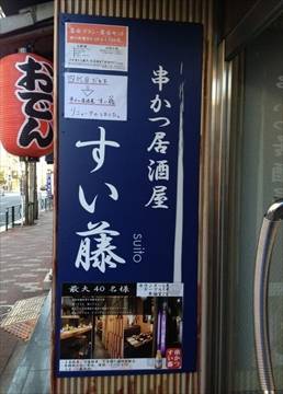 すい藤 菊川店