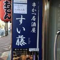 すい藤 菊川店