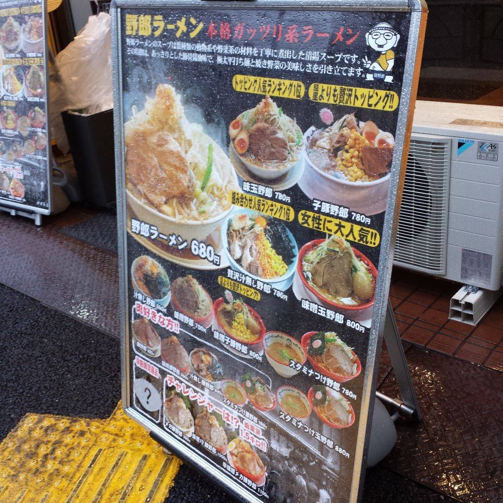 野郎ラーメン 江古田店