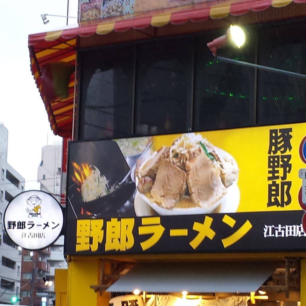 野郎ラーメン 江古田店