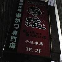 串猿Z 千駄木店