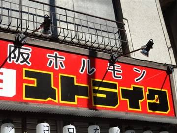 大阪ホルモン焼肉ストライク