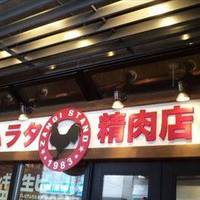 ザンギスタンド ムラタ精肉店