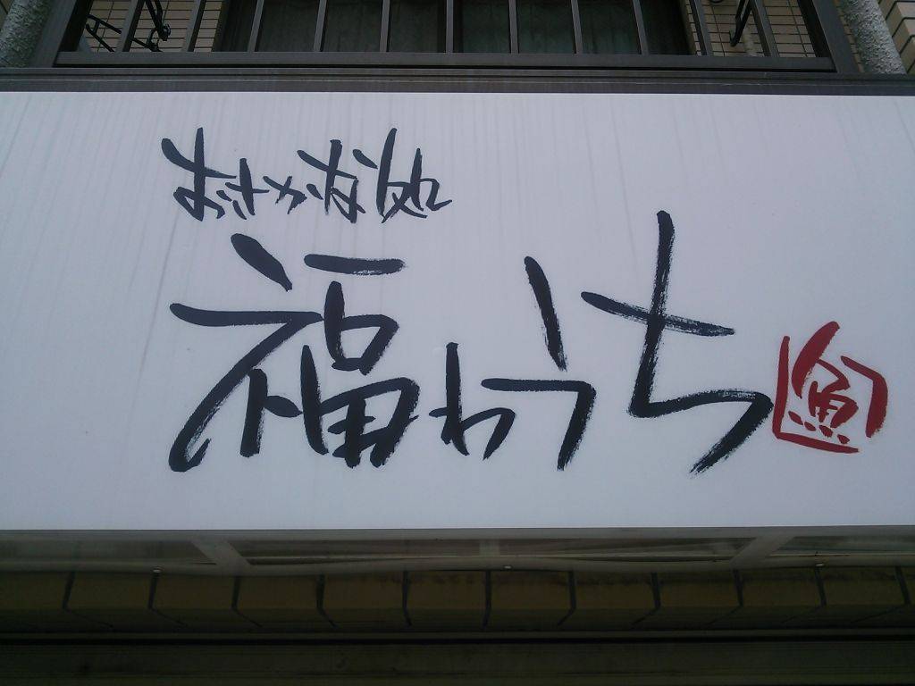 チトフナ酒場　福わうち