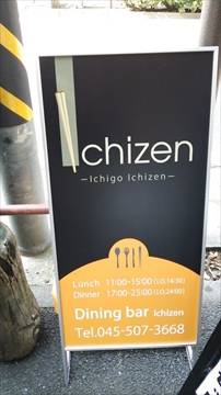 Dining bar Ichizen（ダイニングバー イチゼン） 青葉台