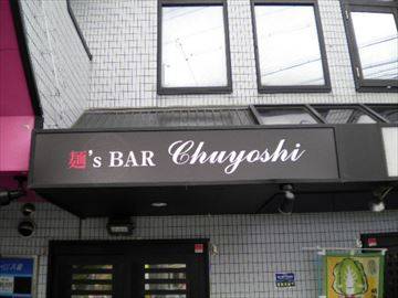 麺’s BAR　Chuyoshi