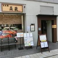 菜蔵東日本橋店