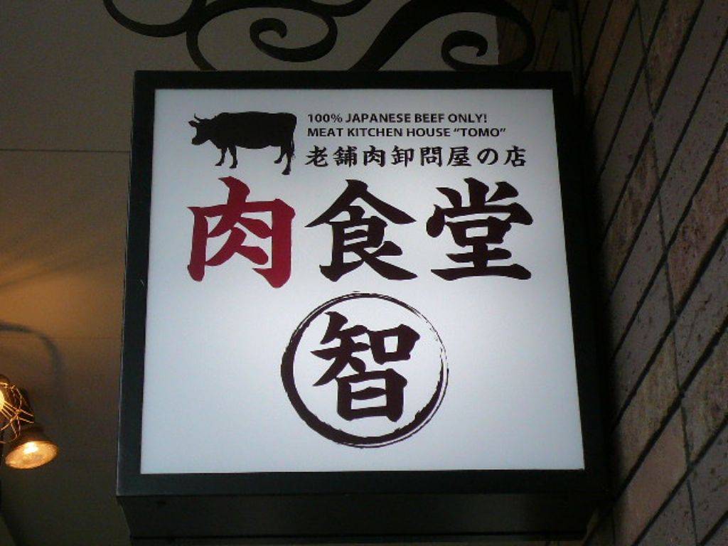 肉食堂 智 中目黒店