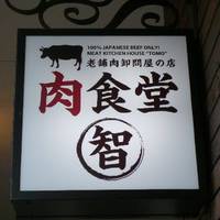 肉食堂 智 中目黒店