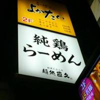 麺処直久 三田店