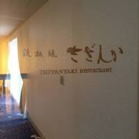 鉄板焼 さざんか