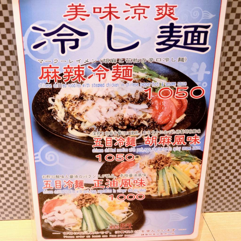 麺菜家 北斗 原宿店