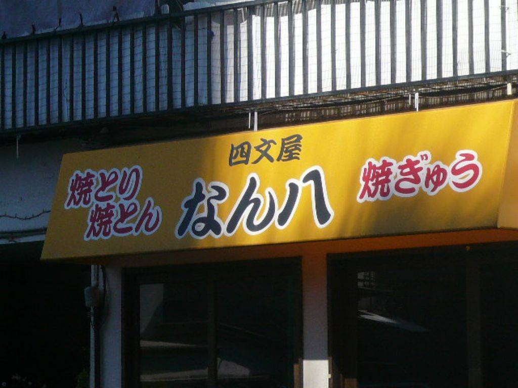 四文屋なん八 下北沢店