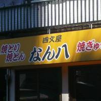 四文屋なん八 下北沢店