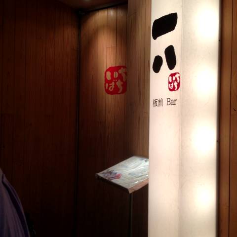 銀座 板前Bar いちばち