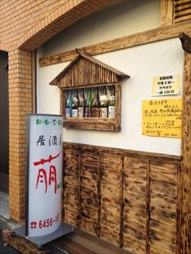 居酒屋 萌