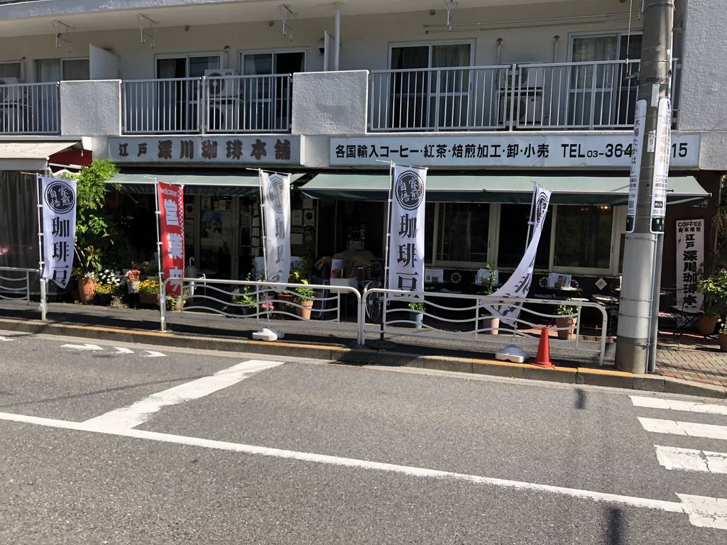 江戸 深川珈琲本舗