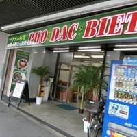 ベトナム料理 PHO DAC BIET