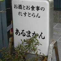 あるまかん