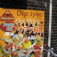 インド料理 Dip Jyoti