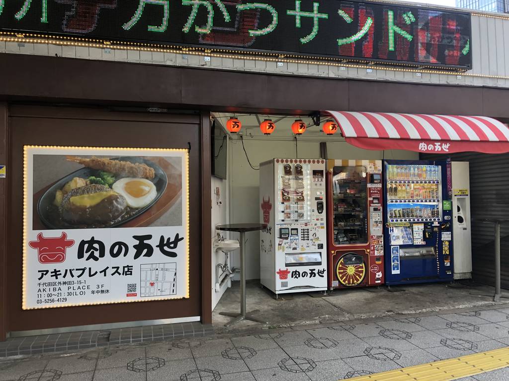 焼肉の万世 秋葉原店