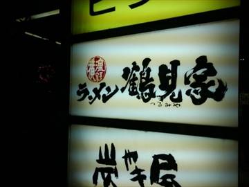 ラーメン 鶴見家 六本木店