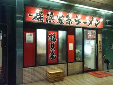 ラーメン 鶴見家 六本木店