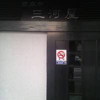 三河屋