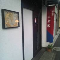 三河屋